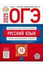 ОГЭ-2025. Русский язык. Типовые экзаменационные варианты. 12 вариантов