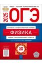 ОГЭ-2025. Физика. Типовые экзаменационные варианты. 30 вариантов