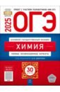 ОГЭ-2025. Химия. Типовые экзаменационные варианты. 30 вариантов