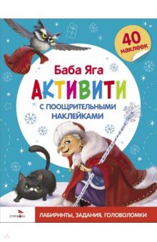 

С новым годом! Баба Яга. Активити с поощрительными наклейками