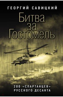 Битва за Гостомель 200 спартанцев русского десанта 1524₽