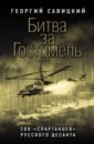 Битва за Гостомель. 200 «спартанцев» русского десанта