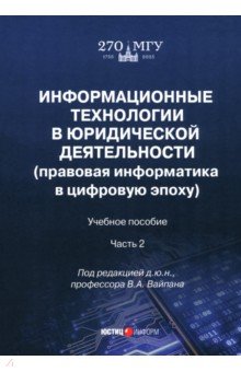 Обложка книги Информационные технологии в юридической деятельности. Правовая информатика в цифровую эпоху. Часть 2, Вайпан Виктор Алексеевич, Воронин Максим Валерьевич, Ильюшин Евгений Альбинович