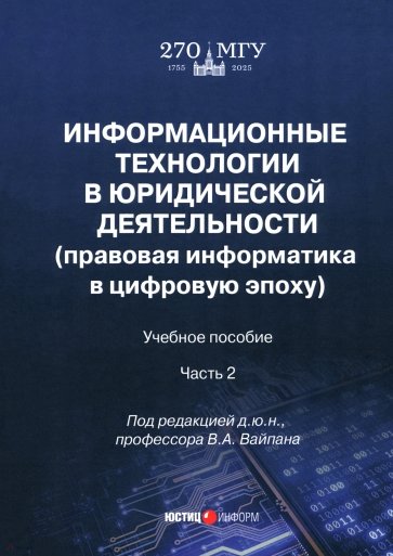 Информационные технологии в юридической деятельности. Правовая информатика в цифровую эпоху. Часть 2