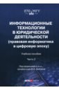 Информационные технологии в юридической деятельности. Правовая информатика в цифровую эпоху. Часть 2 - Вайпан Виктор Алексеевич, Воронин Максим Валерьевич, Ильюшин Евгений Альбинович