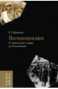 Воспоминания. От крепостного права до большевиков