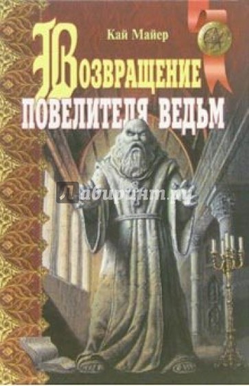 Возвращение повелителя ведьм: Повесть; Черный аист: Повесть