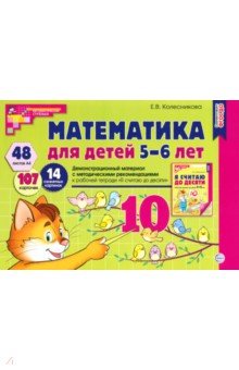 

Математика для детей 5-6 лет. Демонстрационный материал. ФГОС ДО