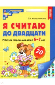 

Я считаю до двадцати. Рабочая тетрадь для детей 6-7 лет. ФГОС ДО