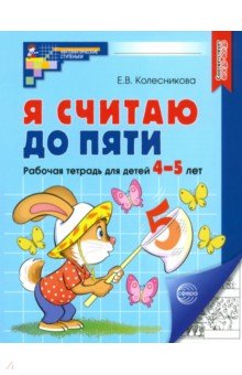 

Я считаю до пяти. Рабочая тетрадь для детей 4-5 лет. ФГОС ДО