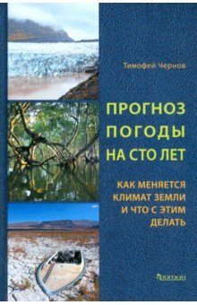 

Прогноз погоды на сто лет. Как меняется климат земли и что с этим делать