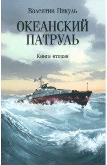 

Океанский патруль. Книга вторая