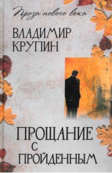 

Прощание с пройденным
