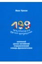 199 жемчужин русской фразеологии. Школьный русско-английский этимологический словарь фразеологизмов - Уросов Иван Игоревич