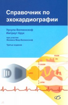 Справочник по эхокардиографии 1693₽