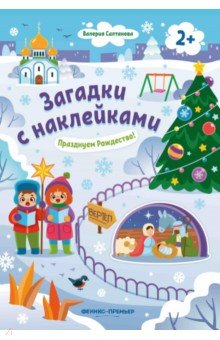 

Празднуем Рождество! 2+. Книжка с наклейками