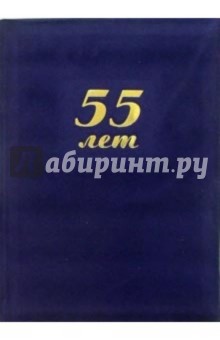 Папка 55 лет (синяя, бархат).