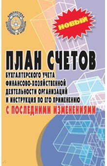 План счетов бухгалтерского учета с последними изменениями