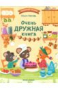 Очень дружная книга - Попова Ольга Олеговна