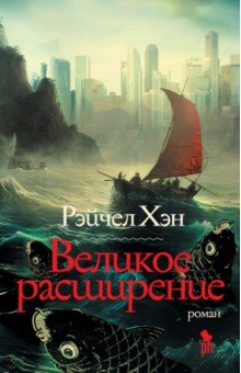 

Великое расширение