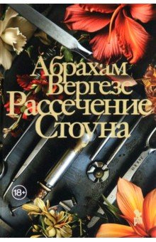 

Рассечение Стоуна