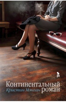 

Континентальный роман