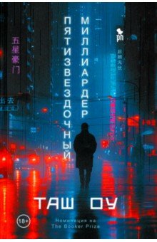 

Пятизвездочный миллиардер