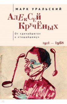 Алексей Кручёных От дичайшего к тишайшему 1921-1968 3980₽