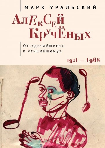 Алексей Кручёных. От "дичайшего" к "тишайшему". 1921-1968