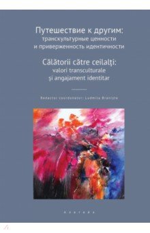 

Путешествие к другим. Транскультурные ценности и приверженность идентичности. Сборник научных статей