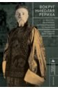 Вокруг Николая Рериха. Искусство, эзотерика, востоковедение и политика - Савелли Дани, Лысенко Виктория Георгиевна, Шитова Наталья Ивановна