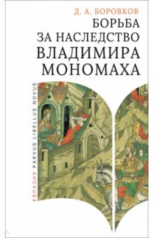 Борьба за наследство Владимира Мономаха. Первое и второе поколение Мономашичей