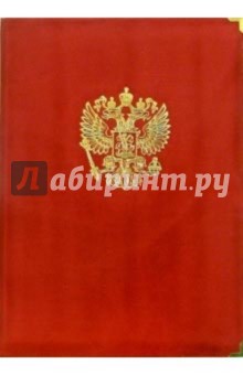 Папка Герб Российской Федерации (красная, бархатная, с металлическими уголками).