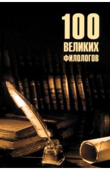 

100 великих филологов