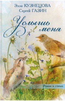 Обложка книги Услышь меня, Газин Сергей Юрьевич, Кузнецова Элла (Элеонора) Валентиновна