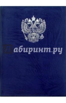 Папка Герб Российской Федерации серебро (синяя, бархатная).