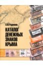 Каталог денежных знаков Крыма - Родионов Анатолий Михайлович