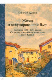 

Жизнь в оккупированной Ялте