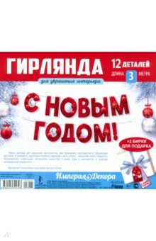 

Гирлянда С Новым годом!