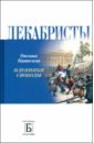 Декабристы. Пленники свободы