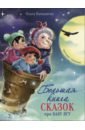 Большая книга сказок про Бабу Ягу. Четыре сказки