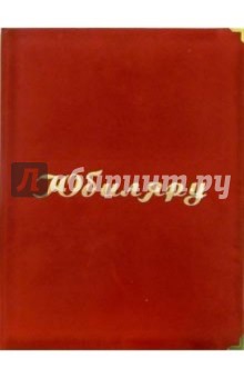 Папка Юбиляру (красная, бархат, с металлическими уголками).