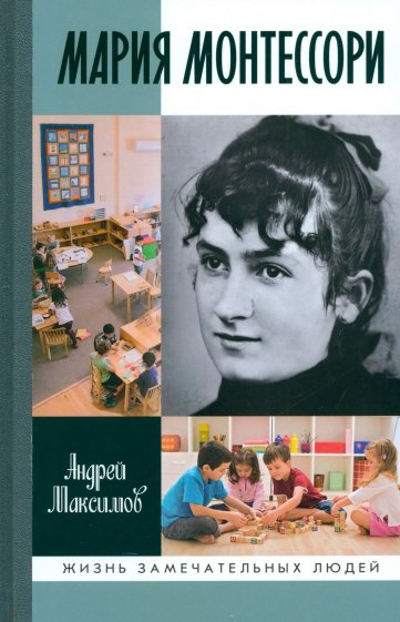 Мария Монтессори. Дорога победительницы. В одиннадцати действиях с прологом и эпилогом