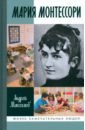 Мария Монтессори. Дорога победительницы. В одиннадцати действиях с прологом и эпилогом