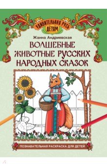 

Волшебные животные русских народных сказок. Познавательная раскраска