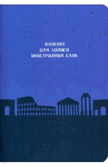 Блокнот для записи иностранных слов Рим