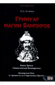 

Гримуар магии вампиров. Книга третья