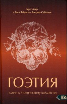 

Гоэтия. Ключи к хтоническому колдовству