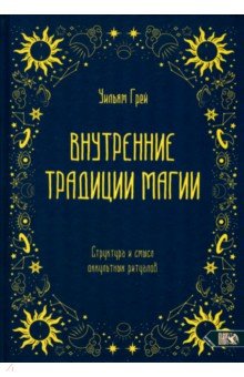 Грей Уильям: Внутренние традиции магии. Структура и смысл оккультных ритуалов