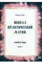 Школа практической магии. Первый курс. Том 1